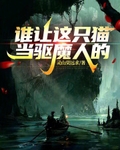 谁让这只猫当驱魔人的！