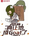 CS：坏了，真让他成Goat了