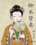卿本贤妻