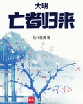 大明：亡者归来