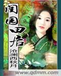 闺园甜居